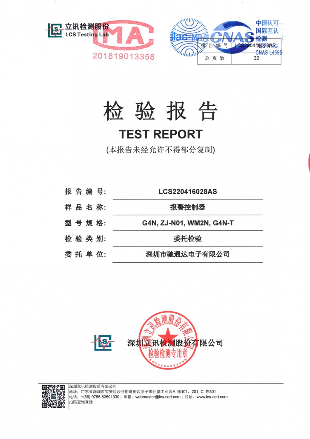 報警控制器檢驗報告