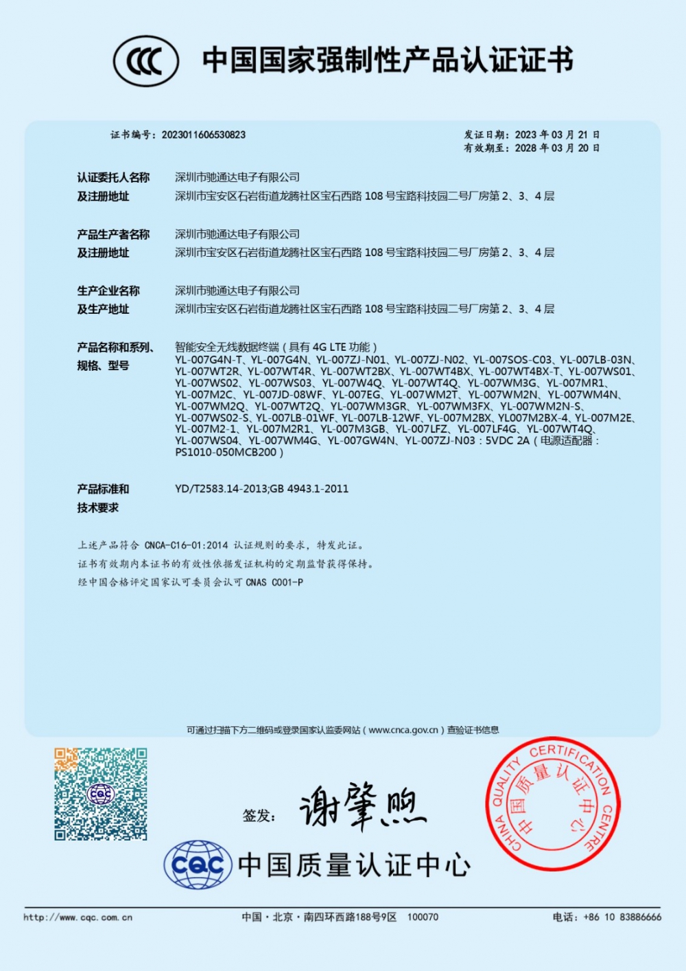 智能安全無線數(shù)據(jù)終端（具有4G LTE功能）CCC證書